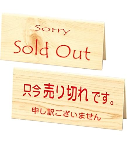 Amazon | 売り切れ SOLD OUT 卓上プレート 折りたたみ式 プラカード